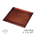 【LINEお友達登録で5%OFF】 お盆 木製 尺正角膳 漆 うるし塗り 天然木 レストラン カフェ 熱くない 持ちやすい 可愛い おしゃれ 新生活 ランチ モーニング コーヒートレー 珈琲 一人暮らし cafe tray