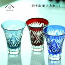 【LINEお友達登録で5%OFF】 【QD492R/C/B】切子盃 -華- 全3色セット【手作り色ガラス】 父の日 母の日 敬老の日 きりこ オシャレ ギフト ...