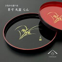 【LINEお友達登録で5%OFFクーポン】 【選べる2色】 8寸 丸盆 黒 赤 朱 らん 24cm お盆 トレー トレイ 漆器 記念品 名入れ 内祝い ノベルテ...
