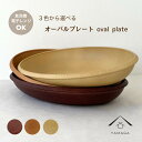 【今だけP+3倍と最大2000円クーポン】 【食洗機・電子レンジOK 抗菌 機能】 トレー オーバル プレート 全3色 ラテール 内ブラウン カフェ 耐熱 熱く...