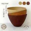【本日5日は24時間限定P+10倍】 【選べる3色】 スープボウル 食洗機対応 電子レンジOK ラテール カフェ 耐熱 抗菌 熱くない 持ちやすい 可愛い おし...