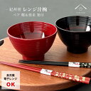 【今だけP+3倍と最大2000円クーポン】 お椀 汁椀 ペア 曙 根来 2個セット 二個 電子レンジ対応 食洗機対応 お箸 和食 和食器 和柄 紀州漆器 プレゼ...