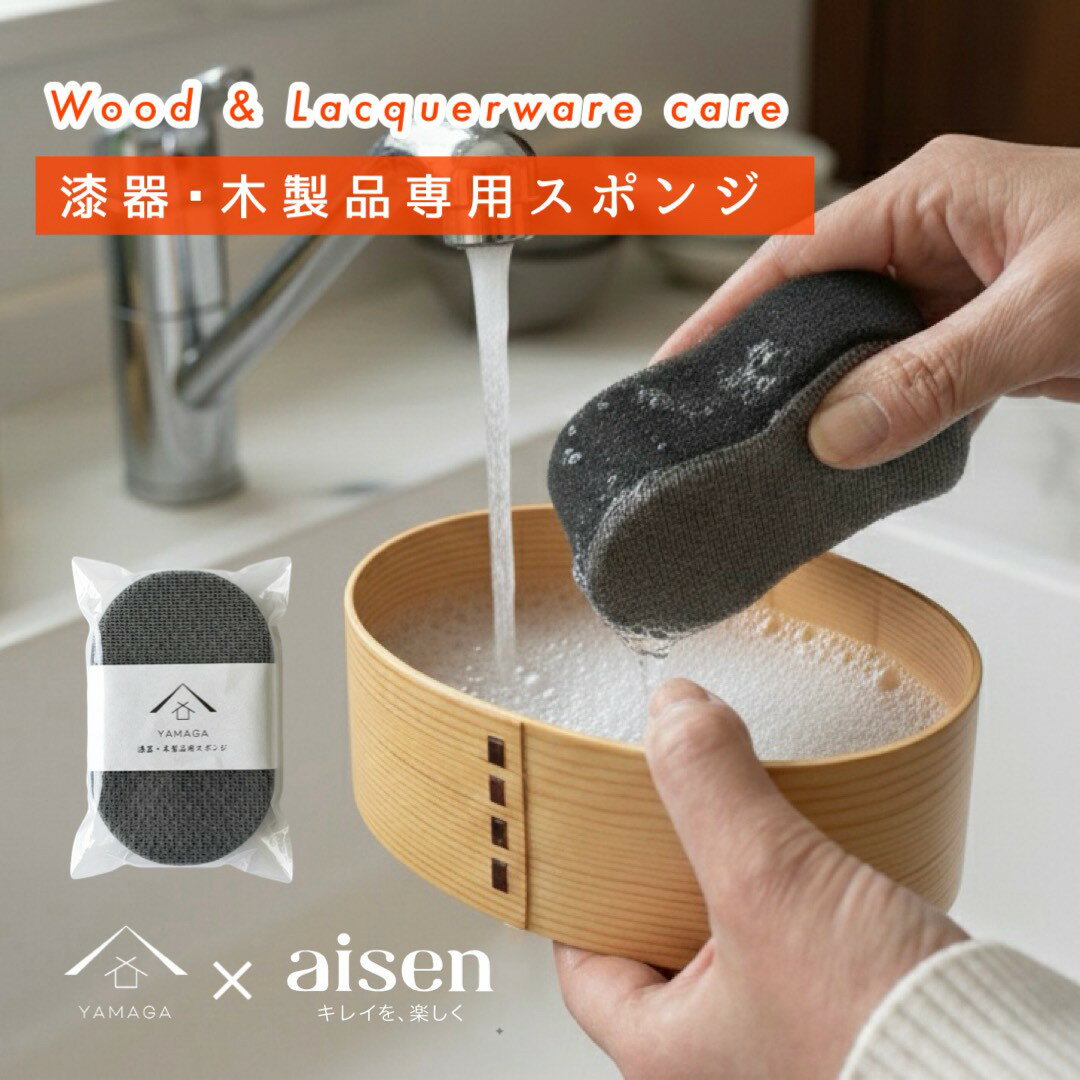 【20日P+5倍と最大2000円OFF】 漆器専用 スポンジ 洗剤 漆器 木製 すぽんじ 新生活 ギフト キッチン 食器用 曲げわっぱ まげわっぱ 弁当箱 お椀 高級漆器 母の日 ギフト アイセン 山家漆器店