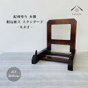 【1日はワンダフルデー全品P+10倍】 皿立て 木製 組込皿立 スタンダード 35号 9寸 高さ27cm 結婚祝 父の日 母の日 敬老の日 新築祝 漆器 内祝 ...