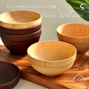 【本日5日は24時間限定P+10倍】 スタッキング 食器 S 全6種 ナチュラル ダークブラウン お椀 スープボウル 木製 カフェ 熱くない 持ちやすい 可愛い...