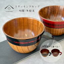 【LINEお友達登録で5%OFFクーポン】 スタッキングカップ 根来 曙 カップ グラス コーヒーカップ 木製 黒 朱 かわいい おしゃれ カフェ レストラン