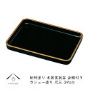 【25日限定P+10倍+最大2000円クーポン】 賞状盆 尺三 金縁付 木製 カシュー塗り 表彰盆 賞状 卒園式 名入 校章 園章 家紋 卒業式 表彰式 入学式...