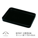 【9日20時より最大2000円OFF】 木製賞状盆 尺五 金縁なし カシュー塗り 表彰盆 賞状 卒園式 名入 校章 園章 家紋 卒業式 表彰式 入学式 式典 授...