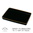 【LINEお友達登録で5%OFF】 賞状盆 表彰盆 尺八 54cm 金縁付 カシュー塗 卒業式 表彰式 入学式 昇進 式典 黒 お盆 授賞式 叙勲 入園 卒園 ...