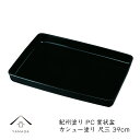 【LINEお友達登録で5%OFF】 賞状盆 卒業式 尺三 39cm カシュー塗り 金縁なし 卒業式 表彰式 入学式 昇進 式典 黒 お盆 授賞式 叙勲 入園 卒...