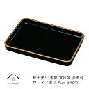【25日限定P+10倍+最大2000円クーポン】 賞状盆 表彰盆 尺三 木質 ウレタン塗り 金縁付 表彰盆 入学式 式典 授与式 受賞 表彰状 賞状 卒園式 名...