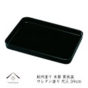 【15日は当店全品P+10倍と最大2000円OFF】 賞状盆(表彰盆)尺三(39cm) 木質 ウレタン塗装(金縁なし)【紀州漆器】表彰盆 入学式 式典 授与式 ...