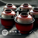 【今だけP+3倍と最大2000円クーポン】 吸物椀 食洗機対応 食洗機可 お椀 お雑煮 篁 たかむら 小 五客入 セット 5個 内祝い お正月 引越し祝い ギフ...