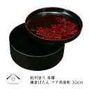【9日20時より最大2000円OFF】 茶びつ 茶櫃 10.5寸 鎌倉ぼたん 日本茶 中国茶 ギフト プレゼント 日本製 国産 紀州塗 旅館 内祝 ホテル 民宿...