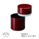 【9日20時より最大2000円OFF】 茶筒(小) ななこ (容量255ml)容量255mlの茶筒です【紀州漆器】旅館 内祝 ギフト ホテル 民宿 和室 ポット...