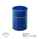 【9日20時より最大2000円OFF】 茶筒(小) るり小紋 (容量255ml)容量255mlの茶筒です【紀州漆器】旅館 内祝 ギフト ホテル 民宿 和室 ポッ...