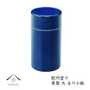 【9日20時より最大2000円OFF】 茶筒(大) るり小紋 (容量405ml) 直径7.6cmの茶筒 旅館 内祝 ギフト ホテル 民宿 和室 ポット お茶 お...