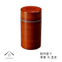 【LINEお友達登録で5%OFF】 茶筒(大) 杢目 (容量405ml)直径7.6cmの茶筒です【紀州漆器】旅館 内祝 ギフト ホテル 民宿 和室 ポット お茶...