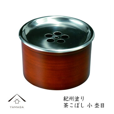 茶こぼし(小) 11.6cm 杢目11.6cmの茶こぼしです【紀州漆器】旅館 内祝 ギフト ホテル 民宿 和室 ポット お茶 おもてなし 急須 湯呑入れ 漆器 日本 23-50-3c