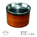 【24日20時～ エントリーで店舗内買い回り最大10倍】 茶こぼし(大) 13.5cm 杢目 茶こぼし 旅館 内祝 ギフト ホテル 民宿 和室 ポット お茶 おもてなし 急須 湯呑入れ 漆器 日本 23-50-4c