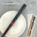 【01:59まで全品10%OFF中】 箸 単品 天祥 ブルー 23cm かわいい 【ギフトラッピング付】 プレゼント 桐箱 熨斗 のし お祝い 普段使い 使いや...