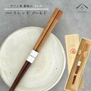 【01:59まで全品10%OFF中】 箸 単品 スレッド ゴールド ブラウン かわいい 【ギフトラッピング付】 プレゼント 桐箱 熨斗 のし お祝い 普段使い ...