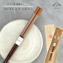 【01:59まで全品10%OFF中】 箸 単品 スレッド シルバー ブラウン かわいい 【ギフトラッピング付】 プレゼント 桐箱 熨斗 のし お祝い 普段使い ...