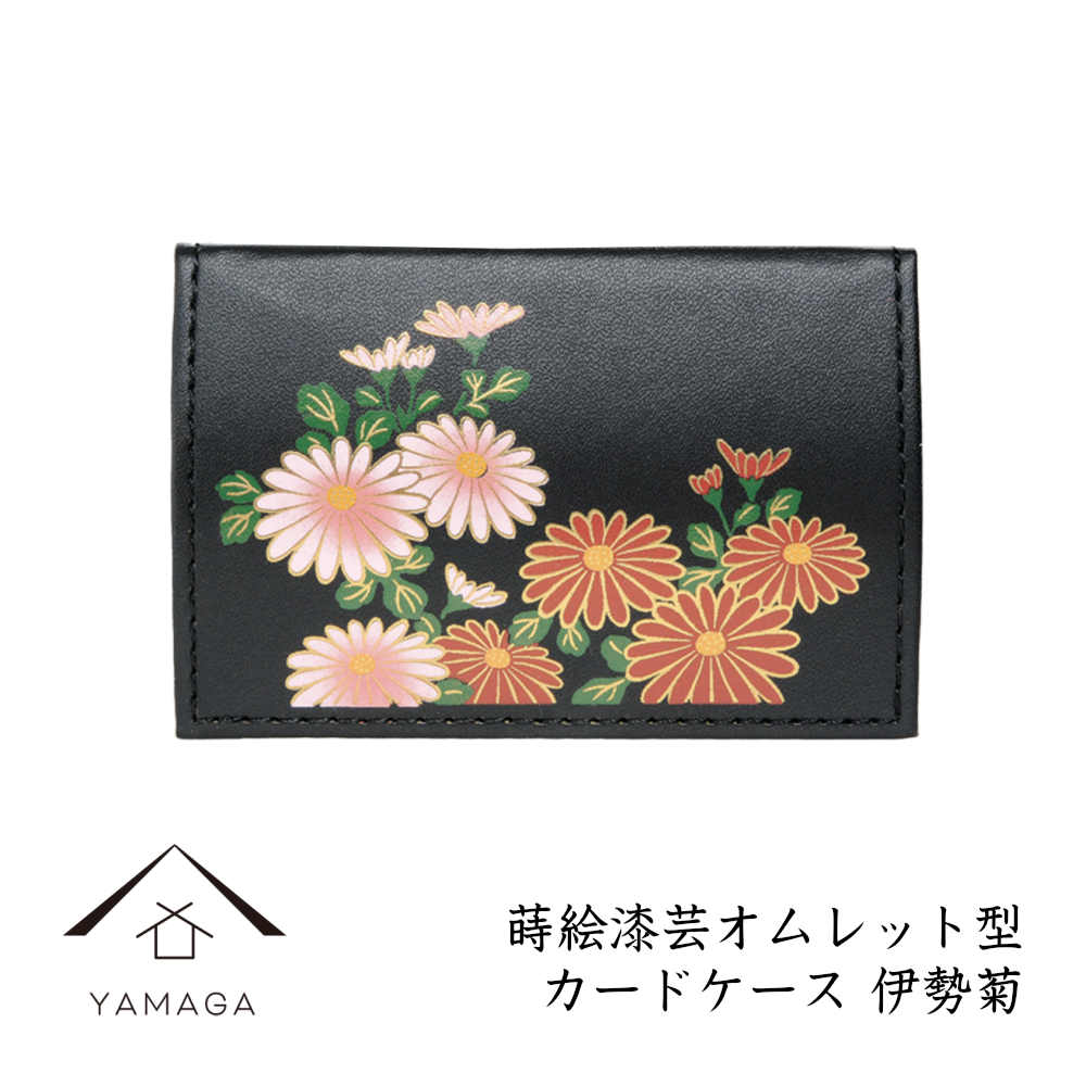 漆器オムレット型カードケース/名刺入れ 蒔絵　伊勢菊 和風/和柄 日本土産 記念品