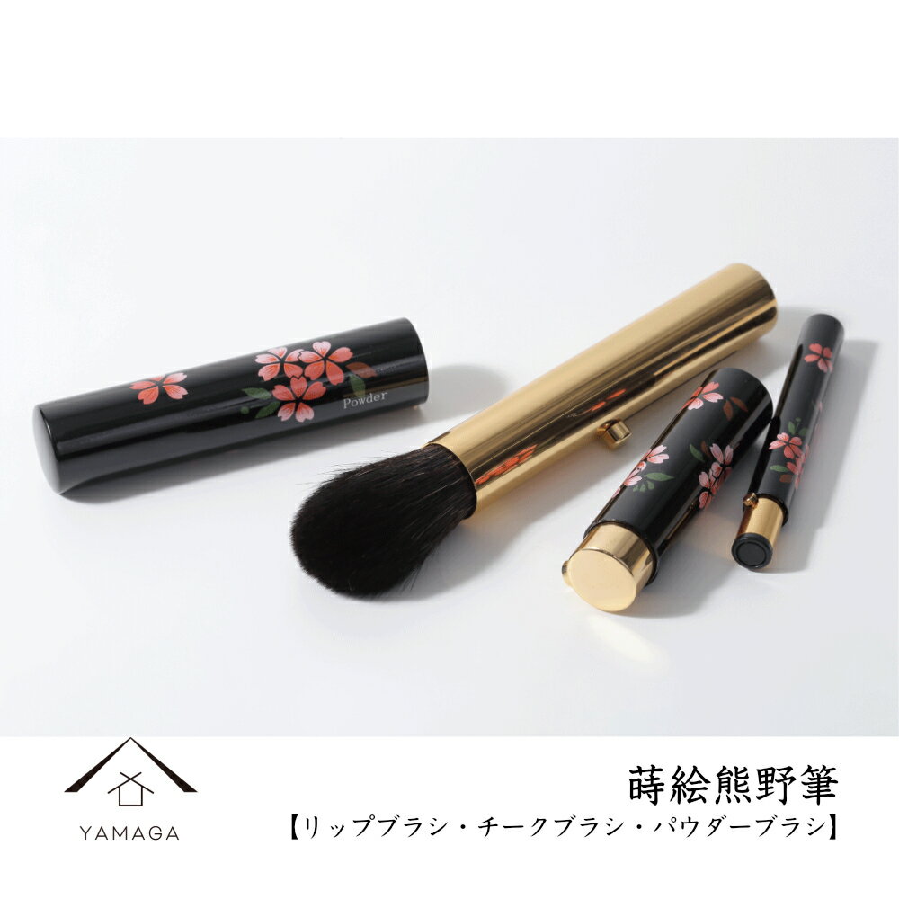 【15日20:00より 6時間限定全品10%OFF】 蒔絵漆芸 熊野筆 3本セット パウダーブラシ チークブラシ リップブラシ コスメ 母の日 敬老の日 新築祝 結婚祝 内祝 お祝 贈り物 ギフト プレゼント