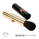 【今だけP+3倍と最大2000円クーポン】 蒔絵漆芸 熊野筆 チークブラシ コスメ 母の日 敬老の日 新築祝 結婚祝 内祝 お祝 贈り物 ギフト プレゼント