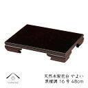 【LINEお友達登録で5%OFF】 花台 木製 敷板 飾り台 やよい 16号 (48cm) 黒檀調 華台 和室 華道 園芸 床の間 内祝 新築祝 フラワースタン...