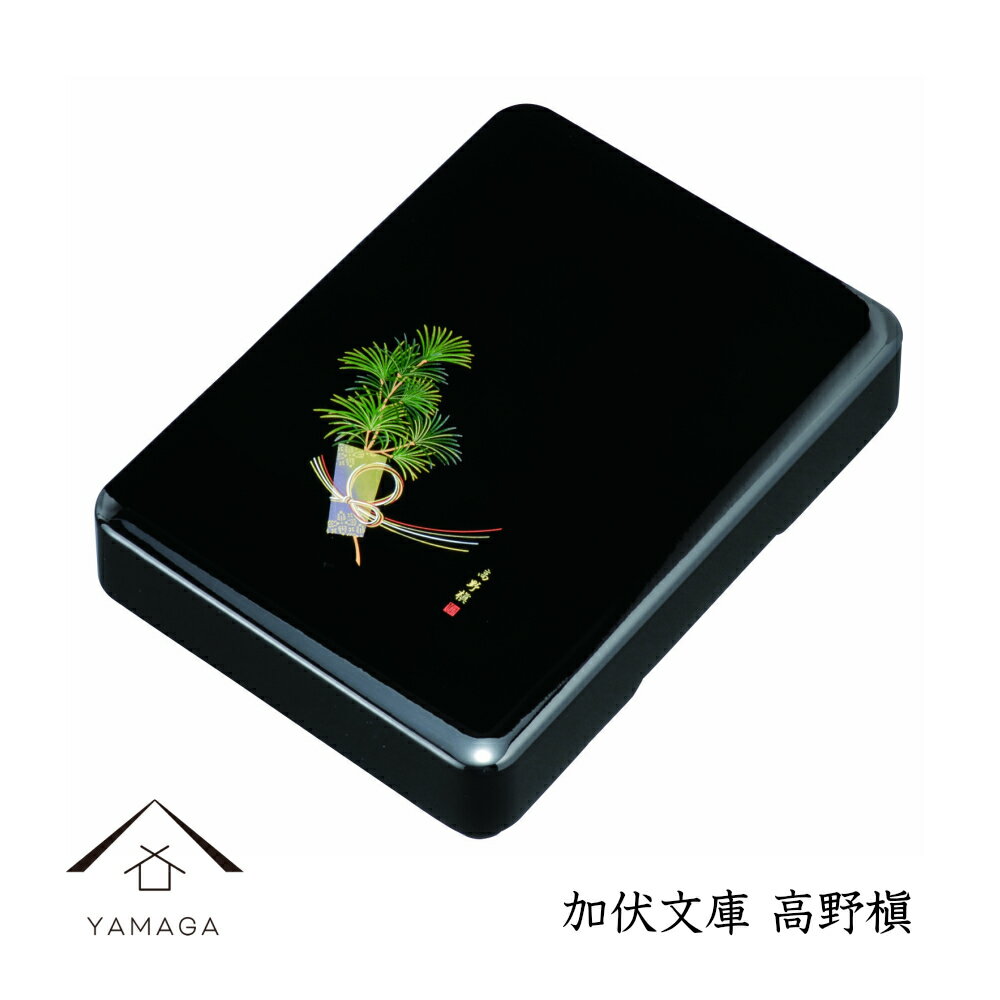 【LINEお友達登録で5%OFF】 書類入れ 文箱 加伏文庫 高野槙 漆器 紀州漆器 日本製 国産 お盆 トレイ かわいい おしゃれ 名入れ 結婚祝い 引出物 ...