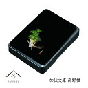 【今だけP+3倍と最大2000円クーポン】 書類入れ 文箱 加伏文庫 高野槙 漆器 紀州漆器 日本製 国産 お盆 トレイ かわいい おしゃれ 名入れ 結婚祝い ...