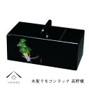 【LINE友達登録で5%OFFクーポン】 リモコンラック 木製 高野槙 日本製 国産 紀州漆器 インテリア雑貨 お盆 トレイ かわいい おしゃれ 名入れ 結婚祝...