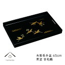 【今だけP+3倍と最大2000円クーポン】 木製 長手盆 お盆 黒 吉兆鶴 45cm トレー 紀州漆器 鶴 漆器 お盆 トレー トレイ かわいい 日本製 おしゃ...