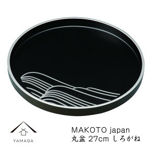 MAKOTO japan 丸盆 しろがね 27cm 黒塗トレー お盆 紀州漆器 和 和柄