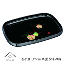 【15日は当店全品P+10倍と最大2000円OFF】 長手盆 33cm 黒 宝来の鈴紀州漆器 和 和柄 29M25-10