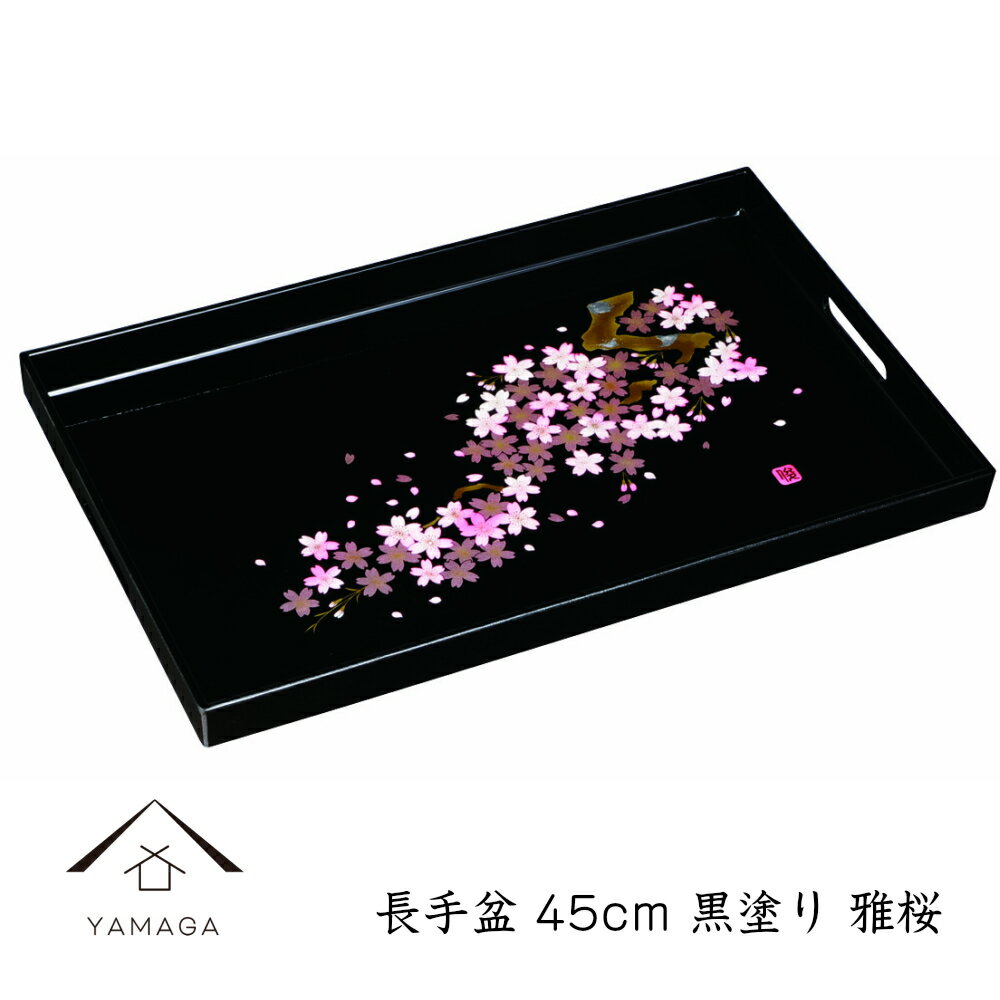 【4日20時から4時間限定 全品10 OFF】 長手盆 尺5 黒 さくら 45cm お盆 トレー トレイ 和柄 桜 サクラ 叙勲 菊紋 内祝 記念品 褒章 祝い返し ギフト 漆器 日本 贈り物 新築祝 結婚祝 海外土産