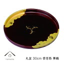 【今だけP+3倍と最大2000円クーポン】 丸盆 雲居路 舞鶴 30cm 紀州漆器 和 和柄 お盆 トレイ トレー tray 名入れ ロゴ入れ 記念品 ノベルテ...