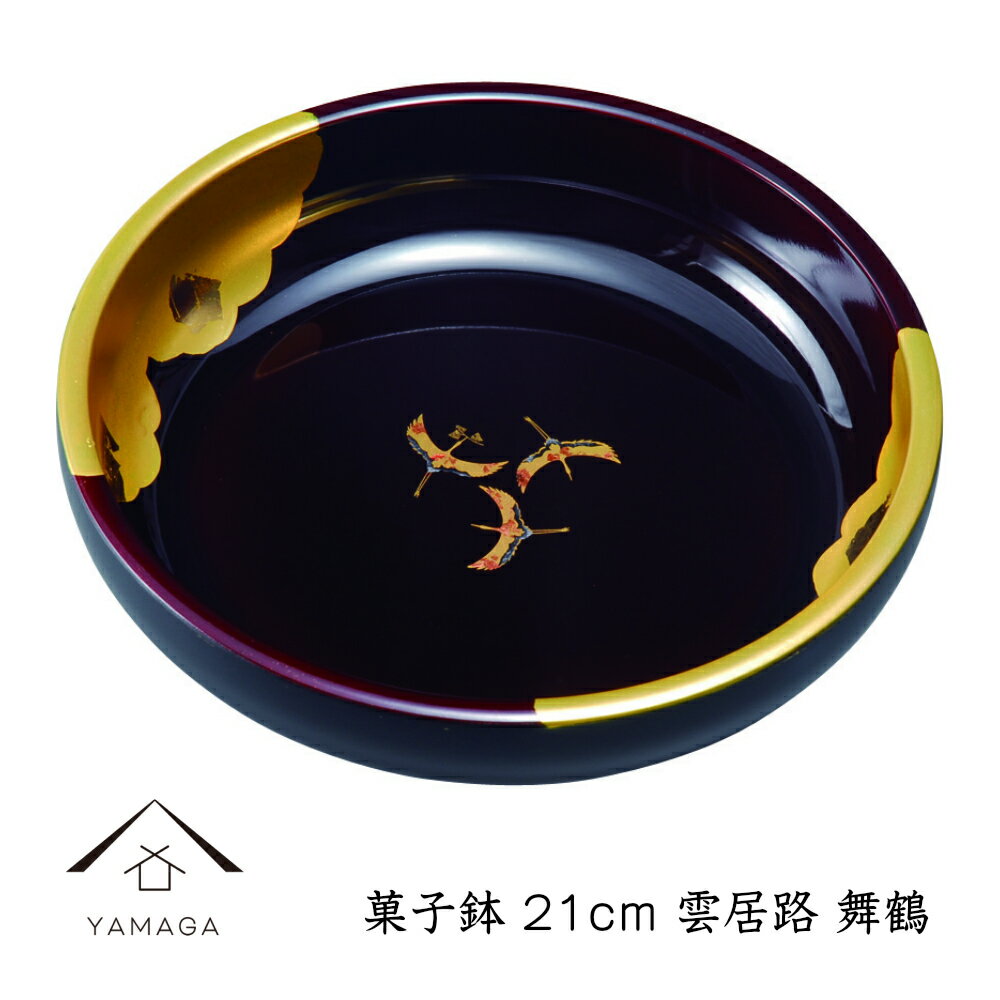 【BLACK FRIDAY期間最大2000円OFF】 菓子鉢 雲居路 舞鶴 21cm 叙勲 勲章 記念品 菊 日本製 国産 金 ゴールド 名入れ 贈り物 内祝い ツル 縁起 お菓子 洋菓子 和菓子 おもてなし 旅館 ホテル 料亭 和風 和