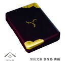 【LINEお友達登録で5%OFF】 加伏文庫 雲居路 舞鶴 33cm 和 和柄 文箱 文庫 名入れ 黒 金 叙勲 勲章 記念品 レターケース 小物入れ 日本製 ...