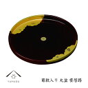 【今だけP+3倍と最大2000円クーポン】 丸盆 雲居路 菊紋入 30cm お盆 紀州漆器 和柄 和風 記念品 叙勲 日本製 国産 ギフト プレゼント 名入れ ...