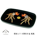 【今だけP+3倍と最大2000円クーポン】 大隅長手盆 黒 鳳凰 39cm トレー お盆 トレイ tray 菊紋 叙勲 日本製 国産 記念品 引出物 ギフト 名...
