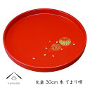 【15日は当店全品P+10倍と最大2000円OFF】 丸盆 トレイ お盆 トレー 30cm 朱 手まり唄 紀州漆器 和 和柄 日本製 国産 赤 内祝い お返し ...