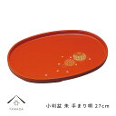 【今だけP+3倍と最大2000円クーポン】 小判盆 27cm 朱 手まり唄 紀州漆器 内祝 新築祝 祝い返し ギフト 漆器 桜 春 新生活 日本製 国産 ギフト...