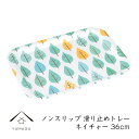 【25日P+10倍と最大2000円OFF】 ノンスリップ 長手盆 トレー 36cm M ネイチャー 紀州漆器 お盆 トレイ tray 滑り止め 日本製 国産 お...