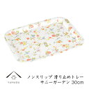 【SALE商品最大50%+最大2000円OFFクーポン】 ノンスリップ長角トレー 30cm S サニーガーデン 紀州漆器 お盆 トレイ tray 滑り止め 日本製 国産 おしゃれ オシャレ 新生活 食器 朝食 ランチ プレート 安定