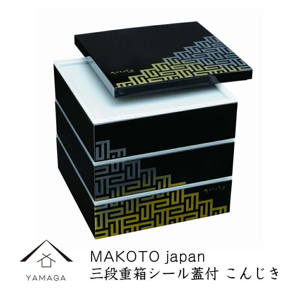 【4日20時より 限定SALEとお得なクーポン】 重箱 お重 三段重（シール蓋付） こんじき 【MAKOTO japan】紀州漆器 和 和柄-29M-37-7