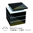 【15日 24時間限定P+10倍】 重箱 お重 三段重(シール蓋付) こんじき 【MAKOTO japan】紀州漆器 和 和柄-29M-37-7
