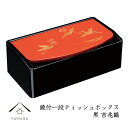 【30日24時間ポイント+10倍】 ティッシュ箱 鏡付一段 ティッシュボックス 黒 吉兆鶴紀州漆器 鶴 朱 赤 金鶴 日本製 国産